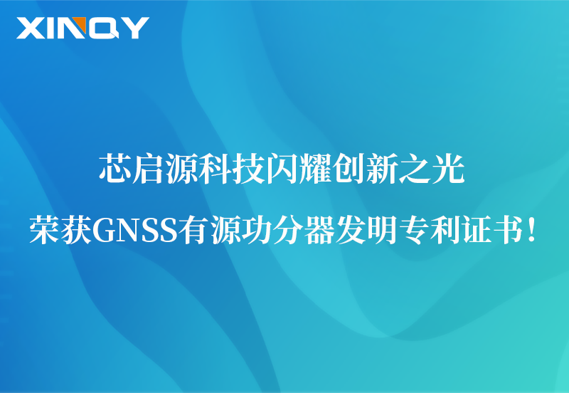 芯啟源科技閃耀創(chuàng)新之光：榮獲GNSS有源功分器發(fā)明專利證書！